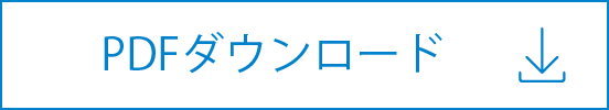 pdfダウンロード